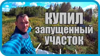 КУПИЛ УЧАСТОК ДЛЯ НОВОГО ДОМА И НАЧАЛОСЬ...