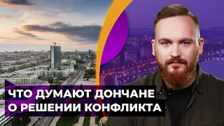 Как остановить насилие на Донбассе – опрос в Донецке