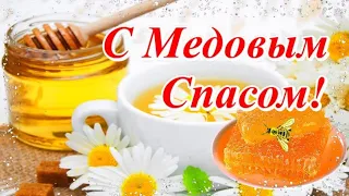 С Медовым Спасом! Красивое Поздравление с Медовым Спасом!