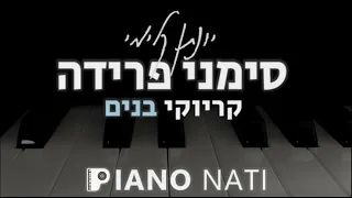 סימני פרידה - יונתן קלימי (גרסת קריוקי - בנים 2-) PIANO l NATI