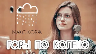 МАКС КОРЖ - ГОРЫ ПО КОЛЕНО ( Asammuell / Ксения Колесник cover )