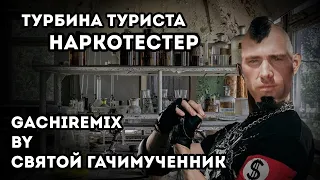 Турбина Туриста - Наркотестер (gachi remix)