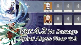 【原神】神里綾華 & 楓原万葉 ver4.3 螺旋12層 両単騎 ノーダメージ ☆9 クリア/Spiral Abyss Floor 12 Ayaka & Kazuha Solo