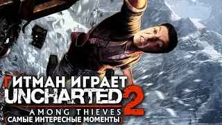 Guitman играет в Uncharted 2: Among Thieves #1 (самые интересные моменты)