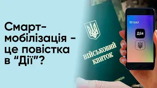 👀 Чи дорівнює анонсована “смарт-мобілізація” повісткам через Дію! Пояснення Міноборони