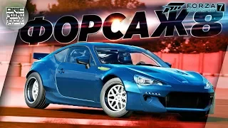 Форсаж 8 в Forza Motorsport 7 - ДРИФТ на Subaru BRZ Rocket Bunny из ФИЛЬМА!