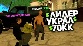 ЛИДЕР БАНКА УКРАЛ У ГЛАВНОГО АДМИНИСТРАТОРА 70.000.000$ на ARIZONA-RP в GTA SAMP