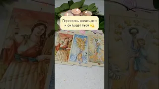 Перестань делать это и он будет твой 💫#таро #картытаро #кс #магия #tarot #tarotreading