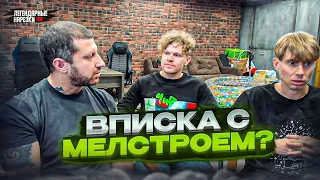 ПОЧЕМУ МЕЛСТРОЯ НЕ ПОЗВАЛИ НА ШОУ "ВПИСКА"