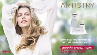 Запись трансляция от Академии Amway «Твоя безупречная весна с ARTISTRY Dermasonic», 20.03