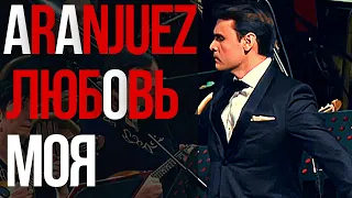 "Аранхуэс любовь моя" - En Aranjuez con tu amor | Dmitri Ribero-Ferreira