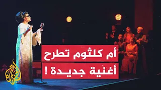 بتقنيات الذكاء الاصطناعي.. أغنية جديدة لأم كلثوم تثير جدلا في مصر
