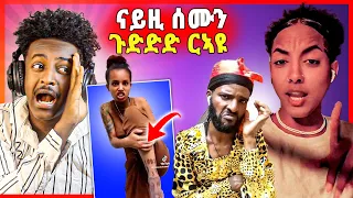 🛑እዋይይ ዉርደት!  ናይ ሎሚ ገደደ ወዲ ናብ ጓል ጓል ናብ ወዲ ዝቅየረሉ ዘመን