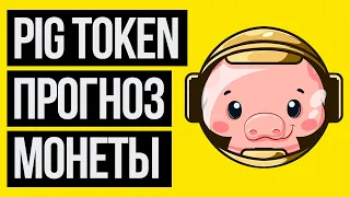 Pig finance coin прогноз 2021. Обзор криптовалюты (токена). Анализ и отзывы.