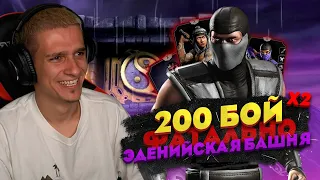 КЛАССИЧЕСКИЙ СМОУК РАЗНЕС БОССОВ 200 БОЯ ФАТАЛЬНОЙ ЭДЕНИЙСКОЙ БАШНИ в Mortal Kombat Mobile