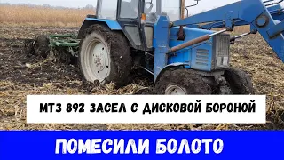 МТЗ 892 засел с дисковой бороной. ПОМЕСИЛИ БОЛОТО