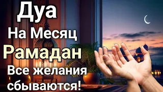 Дуа ‌На Месяц Рамадан Все желания сбываются!