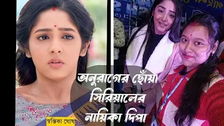 #অনুরাগেরছোঁয়া সিরিয়ালের নায়িকা দিপা।#viralvideo