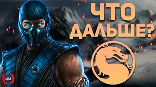 Чего ждать в дальнейшем от Mortal Kombat?