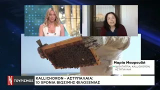 Kallichoron: Η βιώσιμη «απάντηση» της Αστυπάλαιας στην κλιματική κρίση