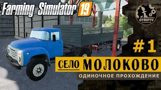 Farming Simulator 19 ● Карта Село Молоково 🔴 прохождение #1