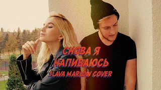 NANSI & SIDOROV | СНОВА Я НАПИВАЮСЬ | SLAVA MARLOW COVER