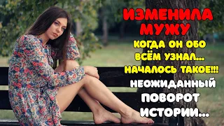 Жена ИЗМЕНИЛА мужу | Когда он обо всём узнал... началось такое!!! | Неожиданный поворот ИСТОРИИ...