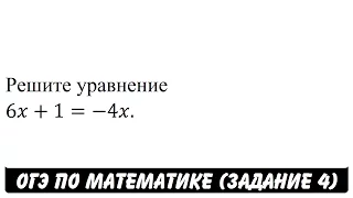 Решите уравнение 6x+1=-4x. | ОГЭ 2017 | ЗАДАНИЕ 4 | ШКОЛА ПИФАГОРА