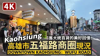 Kaohsiung／高雄人的美好回憶繁華街 Downtown Kaohsiung 五福路現況！散步大立百貨、舊大統百貨商圈 Wufu Road 從愛河經中央公園站、新崛江走到高雄文化中心／Taiwan