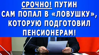 Срочно! Путин сам попал в «ЛОВУШКУ», которую подготовил пенсионерам!