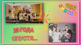 🍒 VLOG: Спустя 23 года.../ Берилловая свадьба 👰🤵