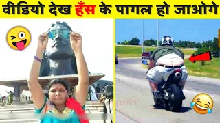 इन बेवकूफ़ लोगो से बच कर रहेना😆🤣| Top Funny Moments caught On Camera | Funny Moments 2022