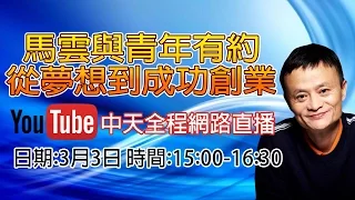 《全程》3/3馬雲與青年有約：從夢想到成功創業