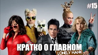 Образцовый Самец 2(Zoolander 2)- [Кратко о Главном]