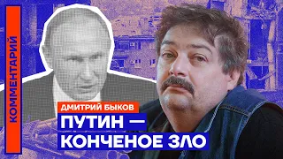 Путин — конченое зло | Дмитрий Быков