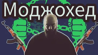 РАЗГОВОР С БАТЬКОЙ МОДЖОХЕДА