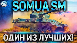 Somua SM ОБЗОР✮СТОИТ ЛИ БРАТЬ Somua SM✮ВСЯ ПРАВДА О ИМБЕ В WoT 2020