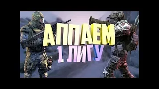 WARFACE СТРИМ: АПАЕМ 1 ЛИГУ НА АЛЬФА