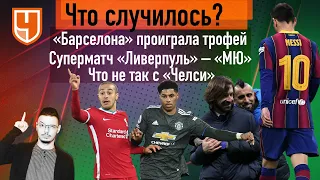 Удаление Месси / суперматч «Ливерпуль» - «МЮ» / «Интер» победил «Ювентус»