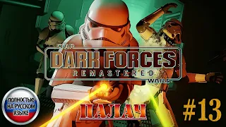 Star Wars: Dark Forces Remaster ►Миссия 13 ►ПАЛАЧ [ПОЛНОСТЬЮ НА РУССКОМ] 1440p/60