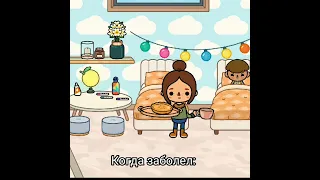 Когда заболел тока бока //🌸Sweet_toca🌿