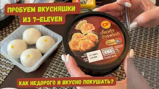 Пробуем вкусняшки из 7-ELEVEN! Еда в Тайланде!