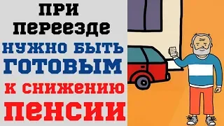 При переезде нужно быть готовым к снижению пенсии