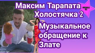 Максим Тарапата Холостячка 2 покорил Злату Огневич музыкальным видеообращением