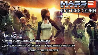 История Серии Mass Effect. Выпуск 2 – Возвышение Космической Саги. Часть 2.