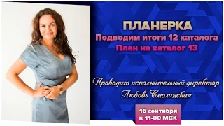 "Планерка" . Парад Успеха! Итоги 12 каталога. План на каталог 13