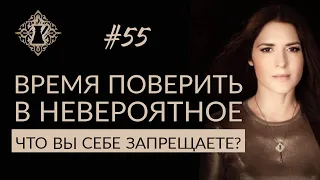 ВРЕМЯ ПОВЕРИТЬ В НЕВЕРОЯТНОЕ. Что вы себе запрещаете? #Адакофе 55