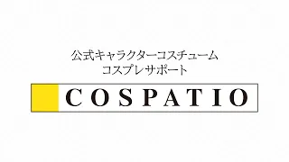 【COSPATIO】ブランドPV 最新コスチューム＜15秒ver.＞