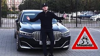 #2 Тупой обзор на BMW 730 Ld/ Самая странная покупка/ Лишние 6 миллионов/ МашенШ