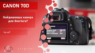 Огляд Canon 70d. Найдешевша камера для блогера? Чи ні?